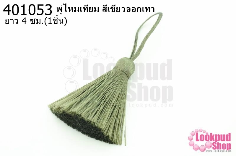 พู่ไหมเทียม สีเขียวออกเทา 4ซ.ม(1ชิ้น)