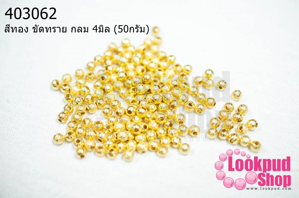 ลูกปัดโลหะ สีทอง ขัดทราย กลม 4มิล (50กรัม)