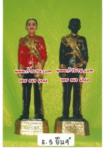 ร.5 ยืน 9"