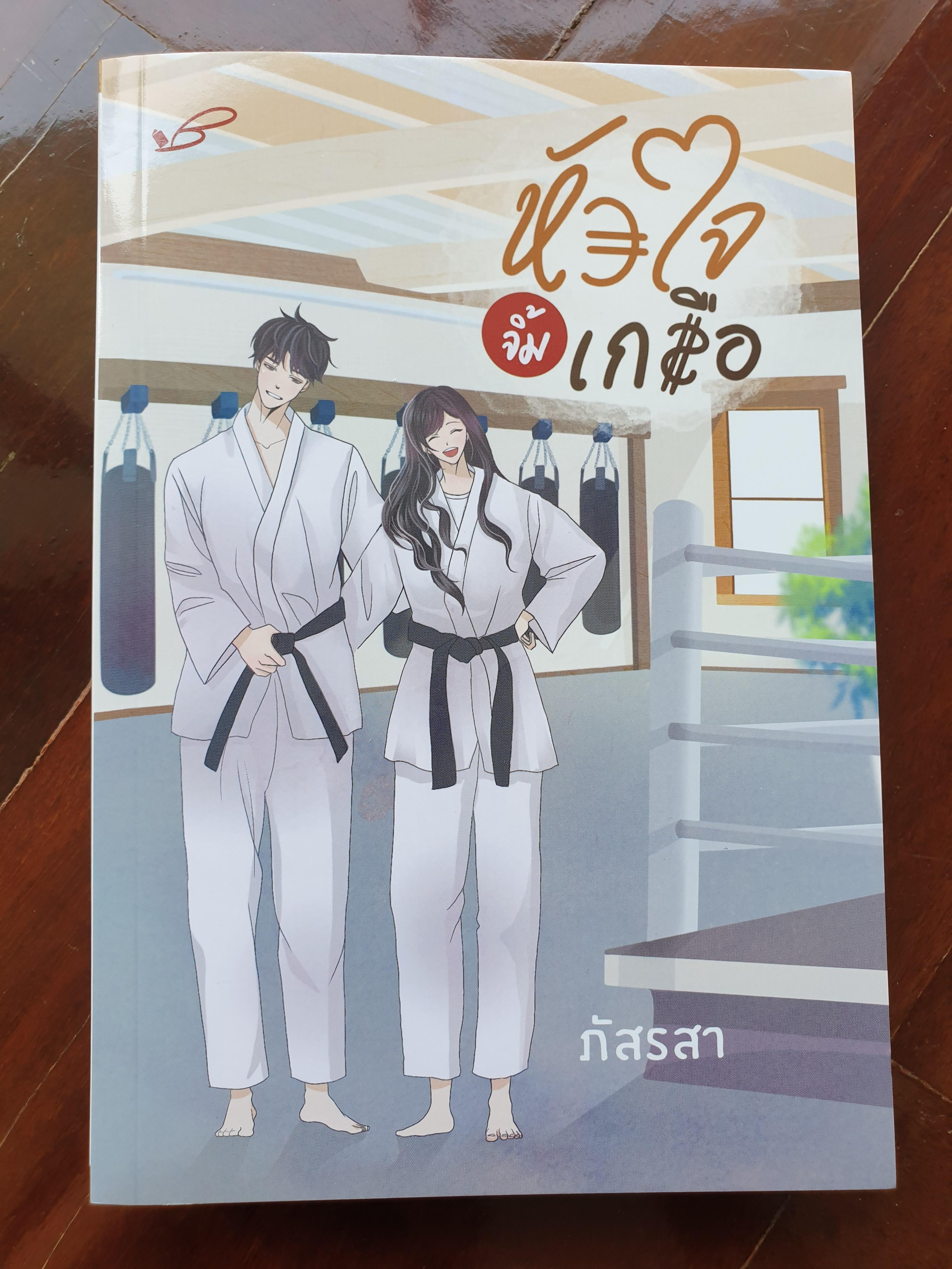 หัวใจจิ้มเกลือ/ภัสรสา