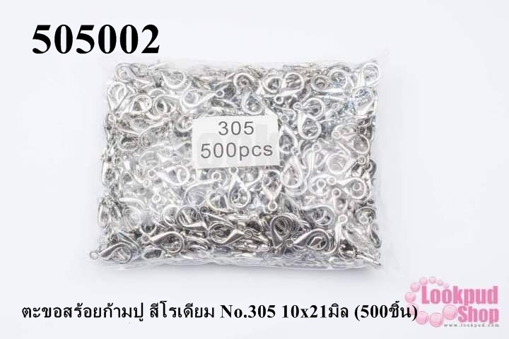 ตะขอทำสร้อย ตะขอสร้อยก้ามปู สีโรเดียม No.305 10x21มิล (500ชิ้น)