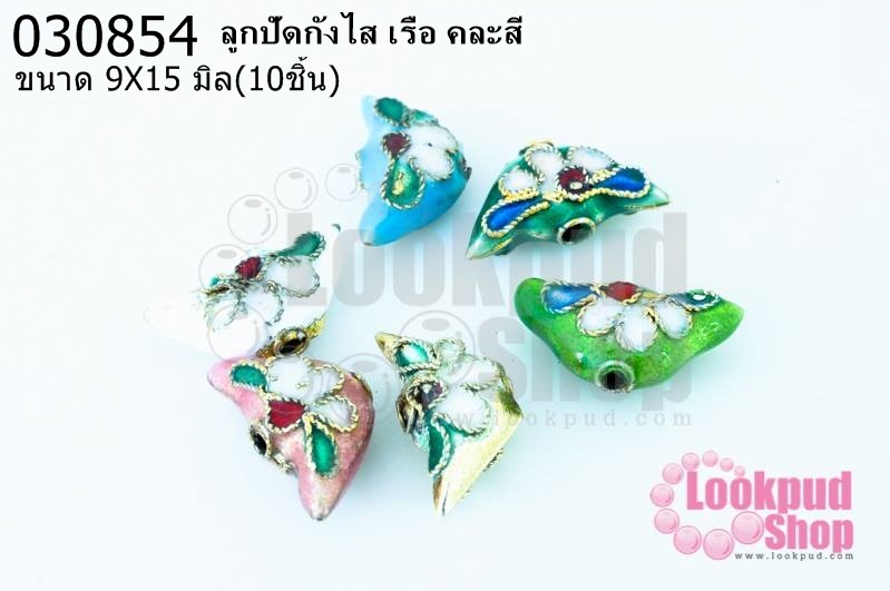 ลูกปัดกังไส เรือ คละสี 9X15มิล(10ชิ้น)