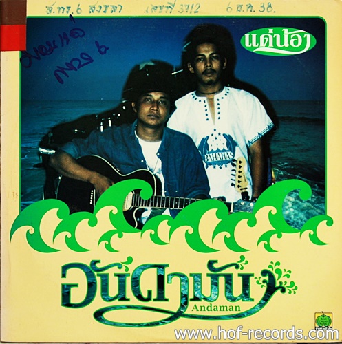 LP อันดามัน - แด่น้อง ปก VG++ แผ่น VG++