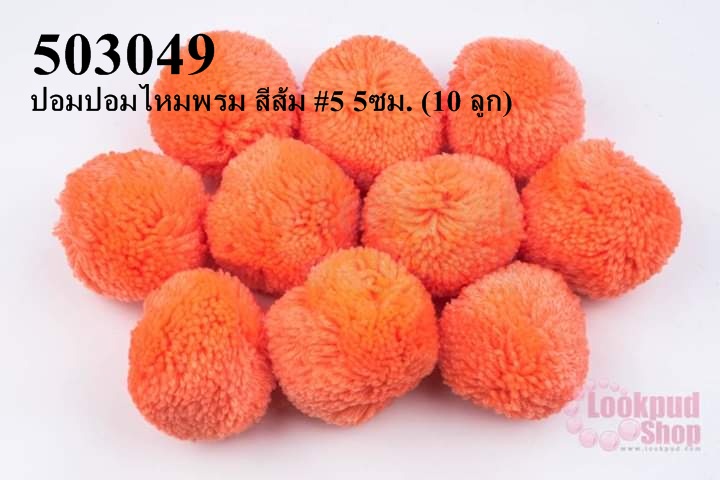 ปอมปอมไหมพรม สีส้ม #5 5ซม. (10 ลูก)