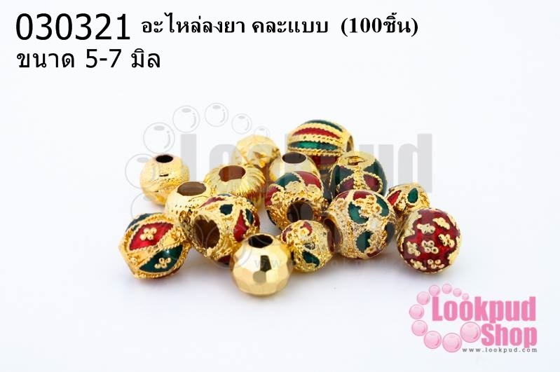 อะไหล่ลงยา คละแบบ 5-7 มิล (100ชิ้น)