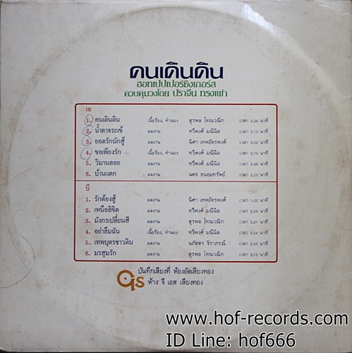 LP เดอะฮอทเปปเปอร์ซิงเกอร์ - คนเดินดิน ปก VG++ แผ่น VG++