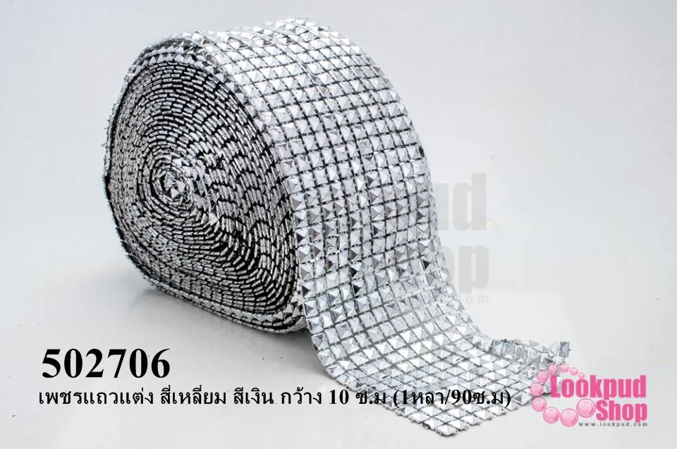 เพชรแถวแต่ง สี่เหลี่ยม สีเงิน กว้าง 10 ซ.ม (1หลา/90ซ.ม)