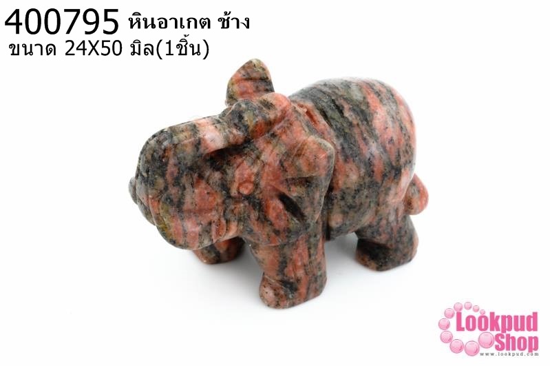 หินอาเกต ช้าง 24X50มิล (1ชิ้น)