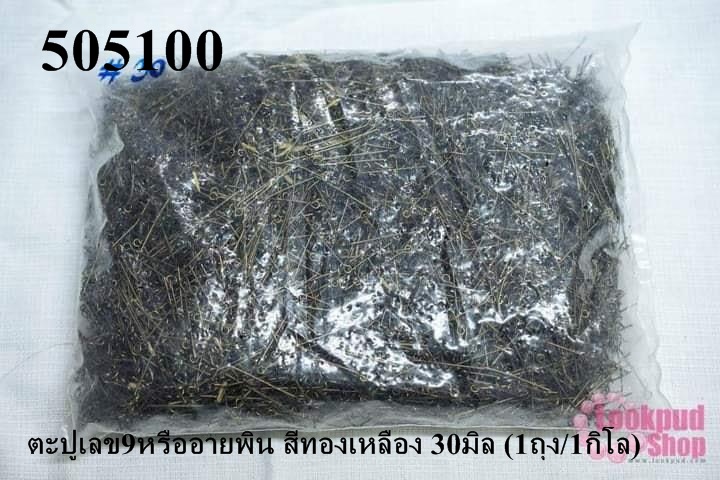 ตะปูเลข9หรืออายพิน สีทองเหลือง 30มิล (1ถุง/1กิโล)