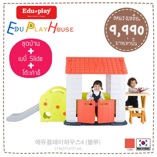 บ้านเด็กเล่น EDU PLAY HOUSE + Slide + ชุดโต๊ะเก้าอี้เสริม Made in Korea (สีส้ม) ยี่ห้อ EDU PLAY EDU PLAY