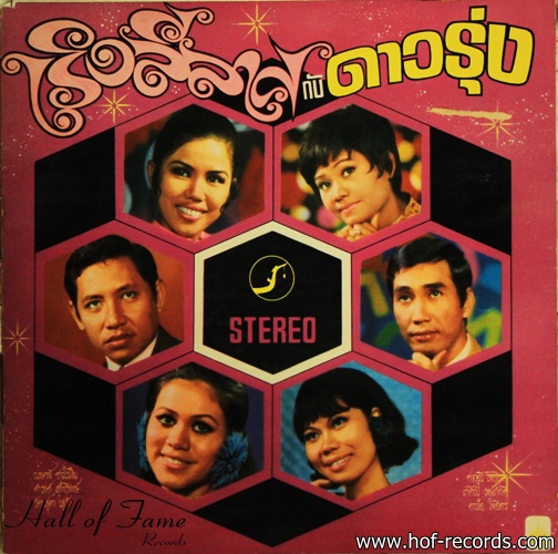 เริงลีลาศ กับดาวรุ่งสุนทราภรณ์