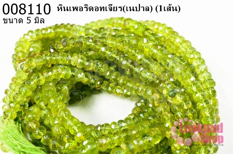 หินเพอริดอทเจียร 5 มิล (เนปาล) (1เส้น)