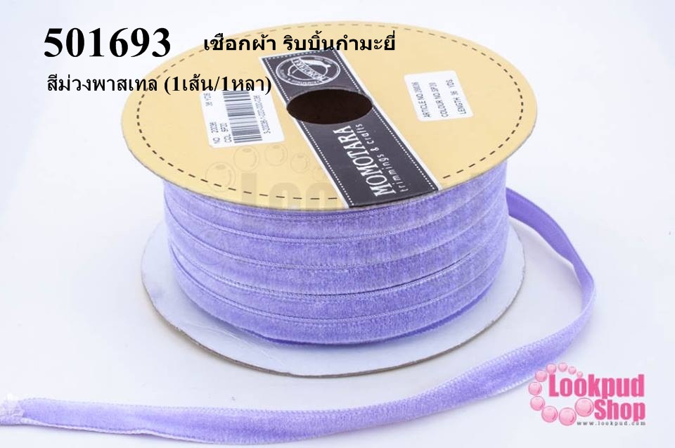 เชือกผ้า ริบบิ้นกำมะยี่ สีม่วงพาสเทล (1เส้น/1หลา)
