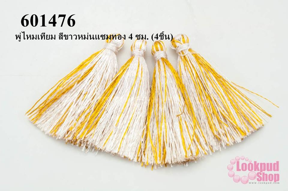 พู่ไหมเทียม สีขาวหม่นแซมทอง 4 ซม. (4ชิ้น)
