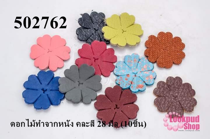 ดอกไม้ทำจากหนัง คละสี 28 มิล (10ชิ้น)