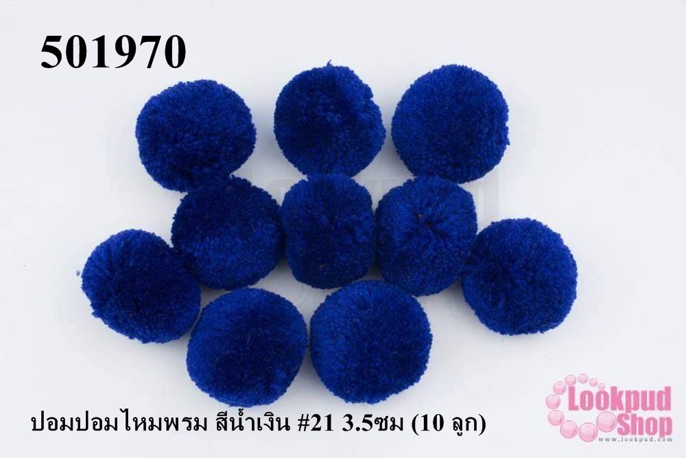 ปอมปอมไหมพรม สีน้ำเงิน #21 3.5ซม (10 ลูก)