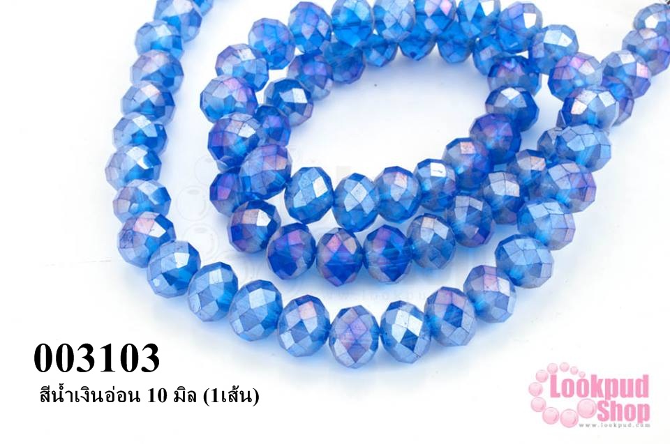 คริสตัลจีน ทรงซาลาเปา สีน้ำเงินอ่อน 10 มิล (1เส้น)