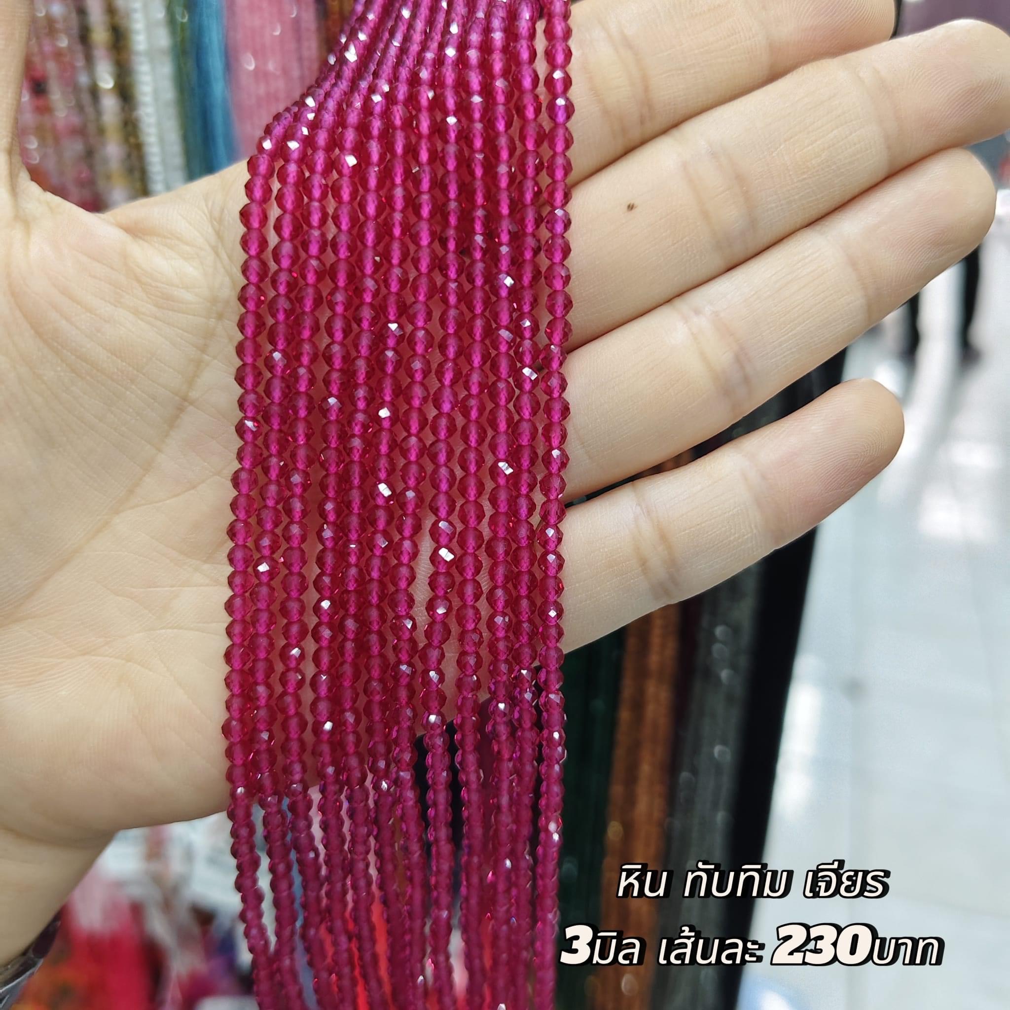 หินทับทิม เจียร 3มิล เส้นละ 230บาท
