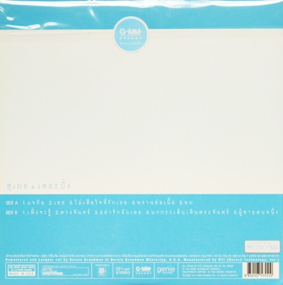 สูเมธ & เดอะปั๋ง N.