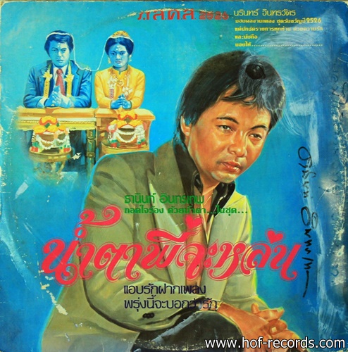 ธานินทร์ อินทรเทพ - น้ำตาพี่จะหล่น ปก VG+ แผ่น VG+