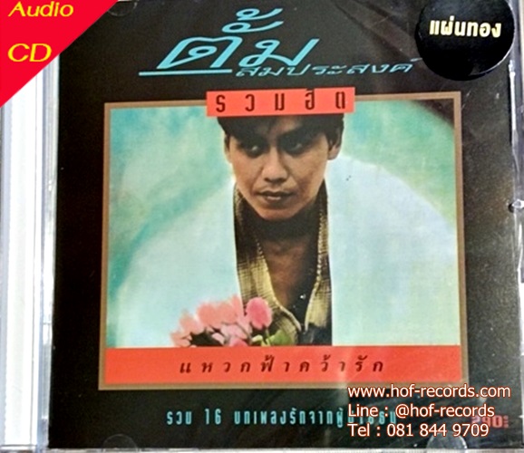 Cd ตั้ม สมประสงค์ รวมฮิต แหวกฟ้าคว้ารัก * New