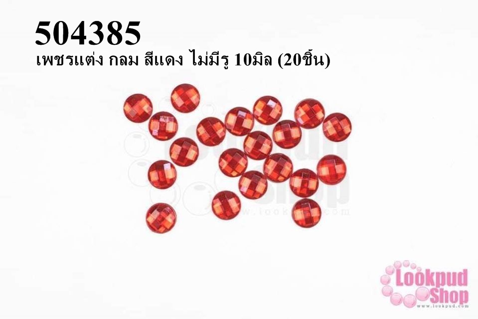 เพชรแต่ง กลม สีแดง ไม่มีรู 10มิล (20ชิ้น)