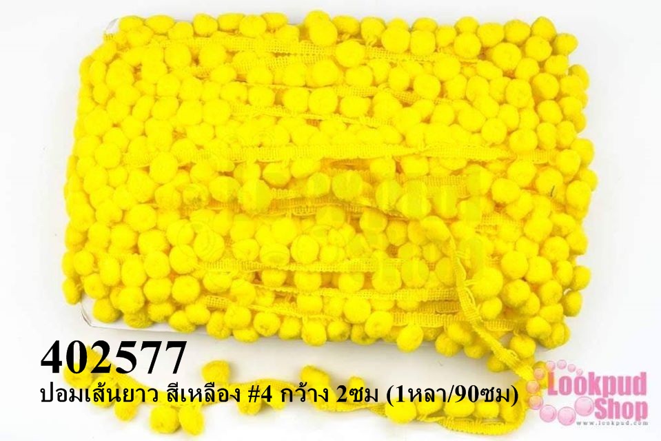 ปอมเส้นยาว สีเหลือง #4 กว้าง 2ซม (1หลา/90ซม)