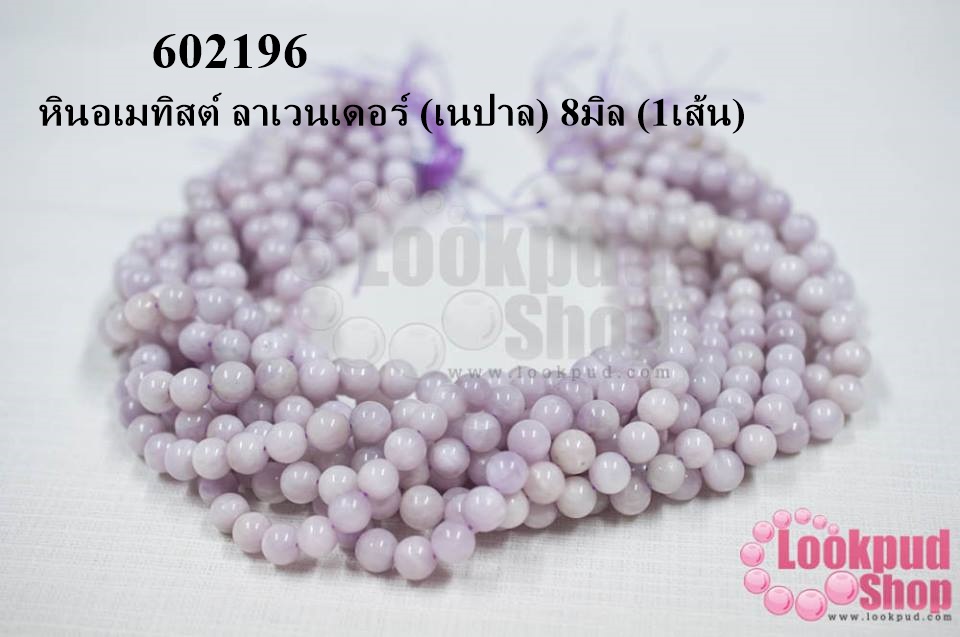 หินอเมทิสต์ ลาเวนเดอร์ (เนปาล) 8มิล (1เส้น)