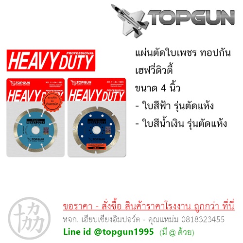 ใบตัดคอนกรีด ทอปกัน TOPGUN