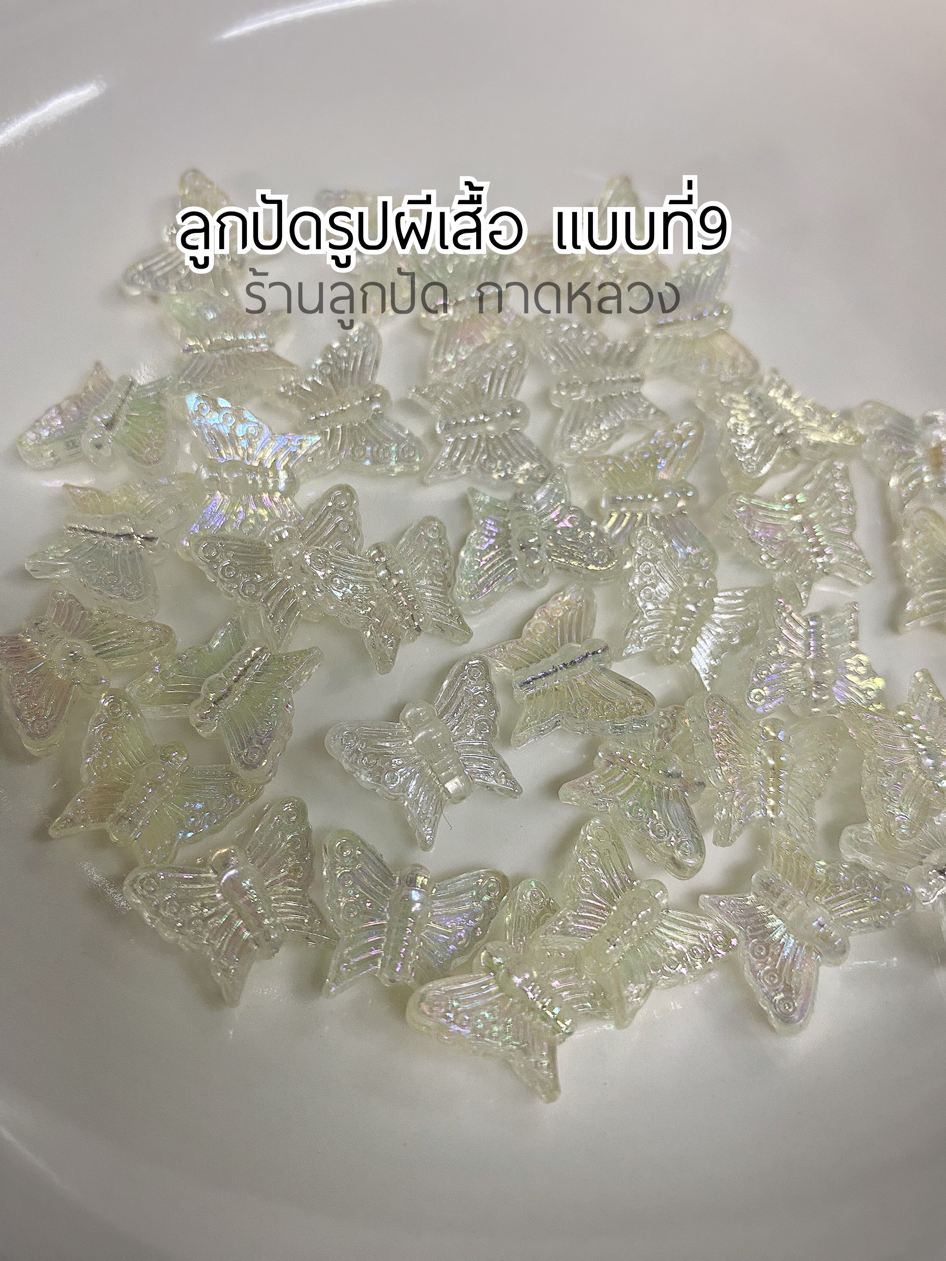 ลูกปัดรูปผีเสื้อแบบที่9 ถุงละ 20 บาท