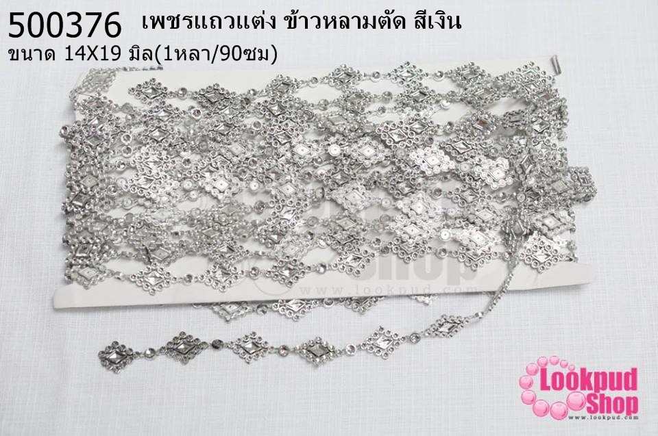 เพชรแถวแต่ง ข้าวหลามตัด สีเงิน 14X19มิล (1หลา/90ซม)