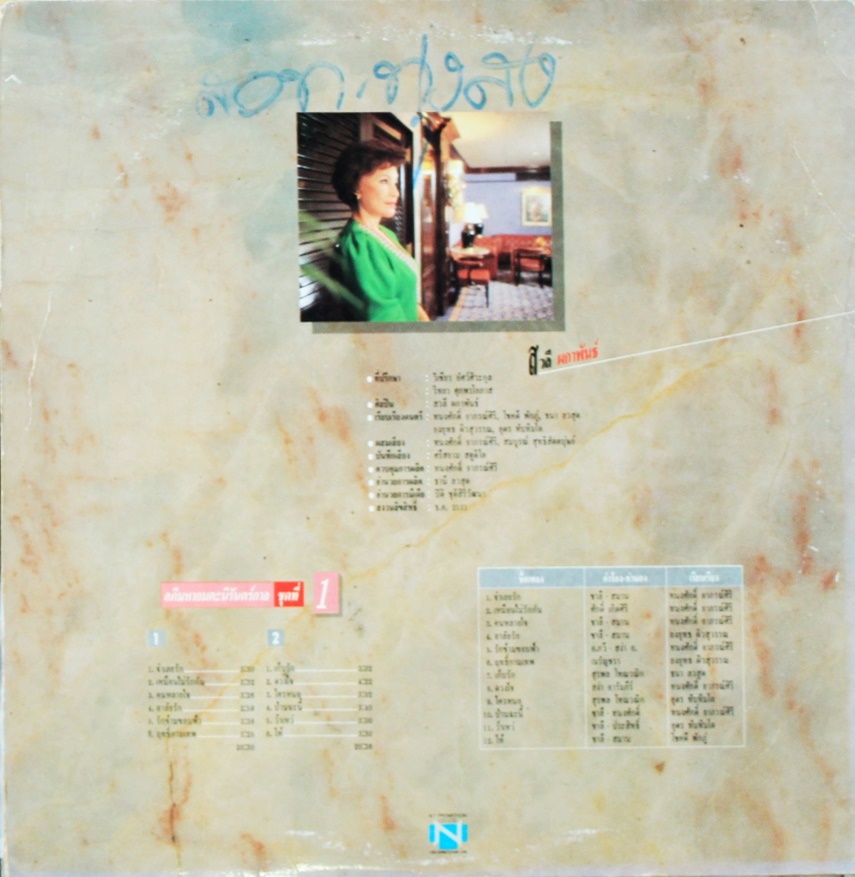 สวลี ผกาพันธ์ุ ชุด อภิมหาอมตะนิรันดร์กาล ชุด 1 ปก VG+ แผ่น VG+