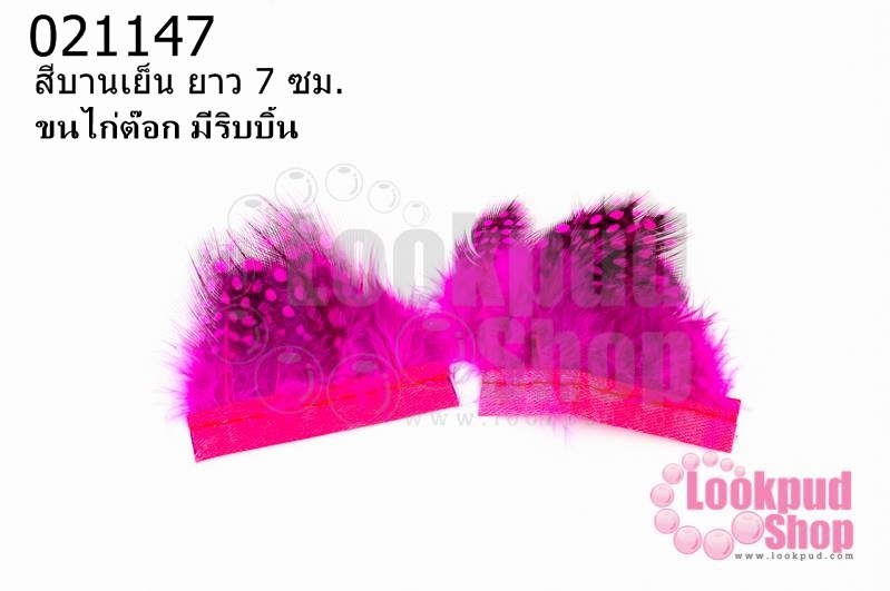 ขนไก่ต๊อก มีริบบิ้น สีบานเย็น (ยาว 7 ซม.)