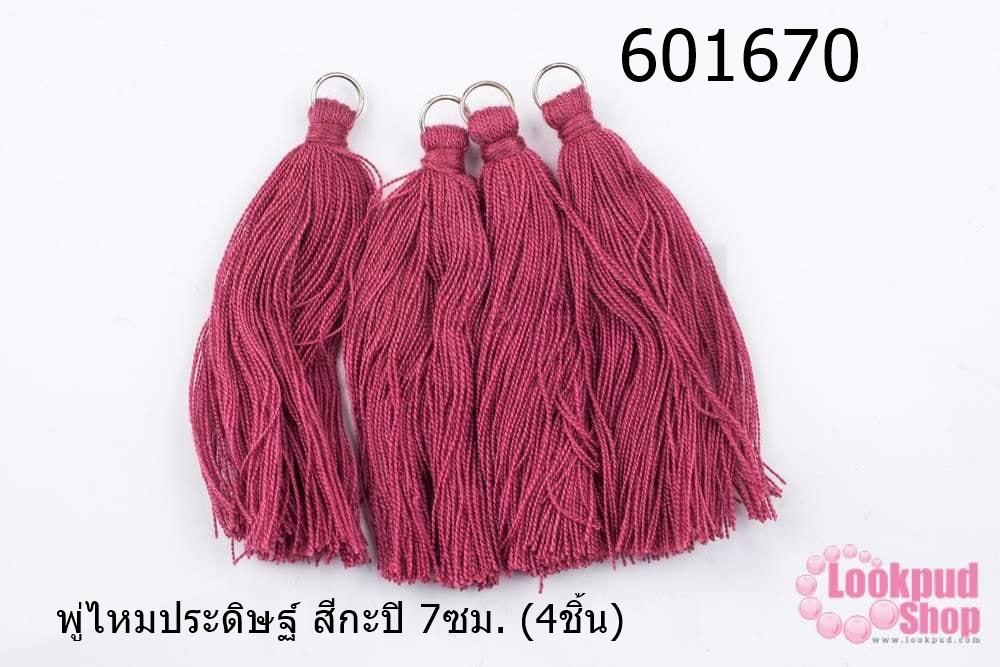 พู่ไหมประดิษฐ์ สีกะปิ 7ซม. (4ชิ้น)