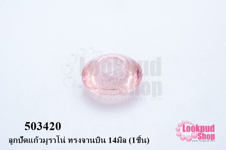 ลูกปัดแก้วมูราโน่ ทรงจานบิน 14มิล (1ชิ้น)