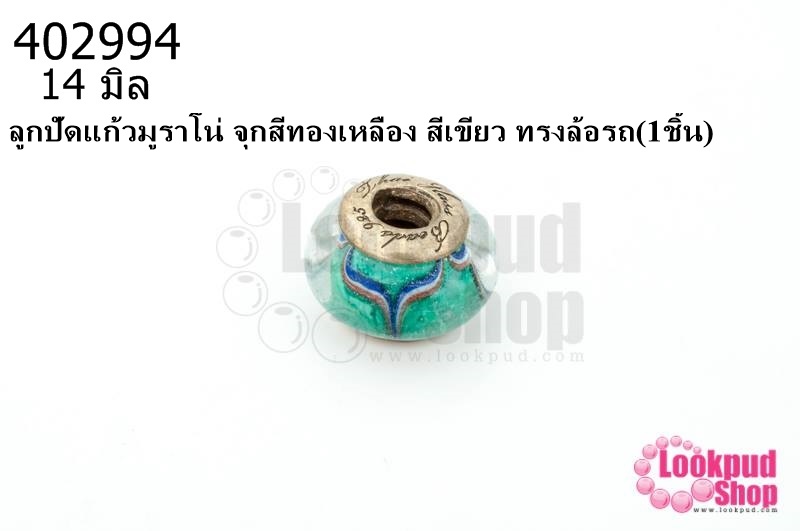 ลูกปัดแก้วมูราโน่ จุกสีทองเหลือง สีเขียว ทรงล้อรถ 14มิล(1ชิ้น)
