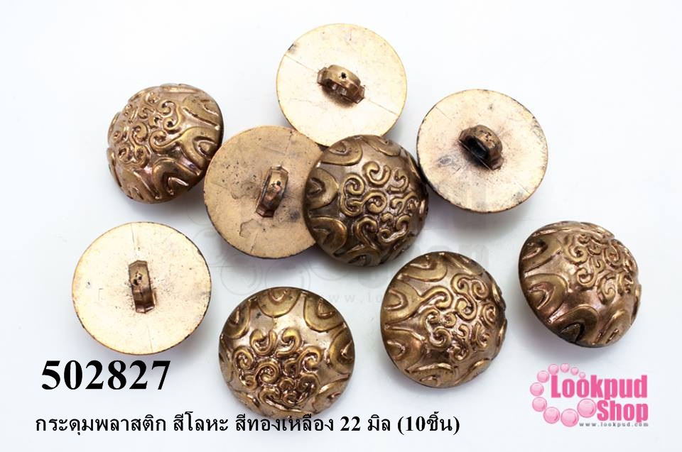 กระดุมพลาสติก สีโลหะ สีทองเหลือง 22 มิล (10ชิ้น)