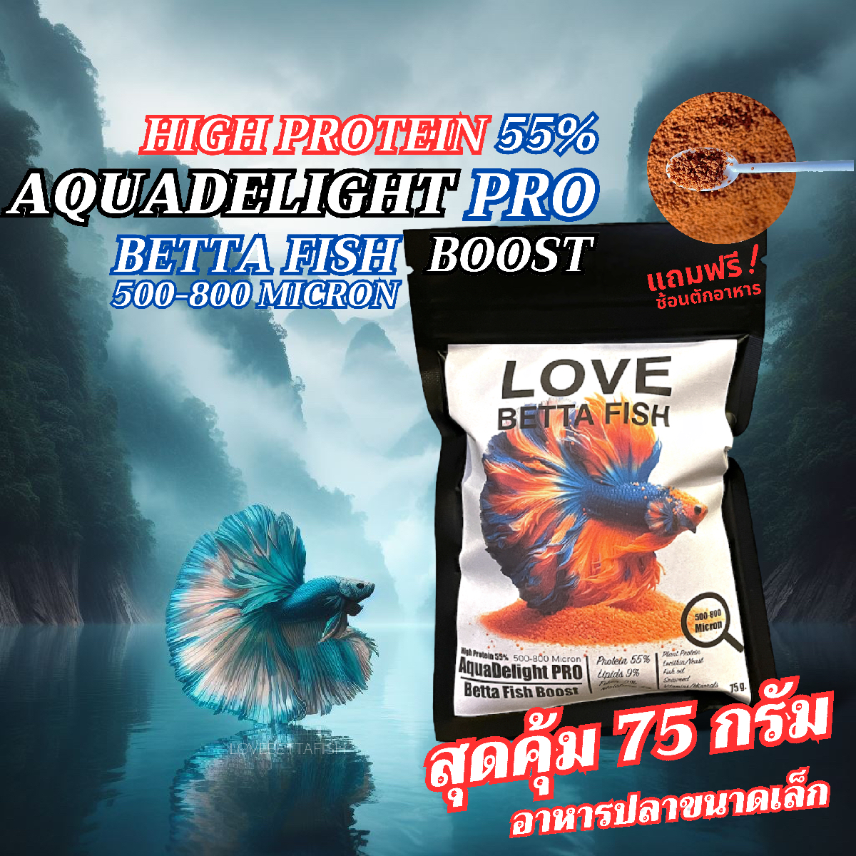 อาหารปลาเล็ก โปรตีนสูง สำหรับปลาสวยงามทุกชนิด AquaDelight Pro 500-800 ไมครอน 75 g. เร่งโต เร่งสี แถมช้อนพร้อมใช้งาน