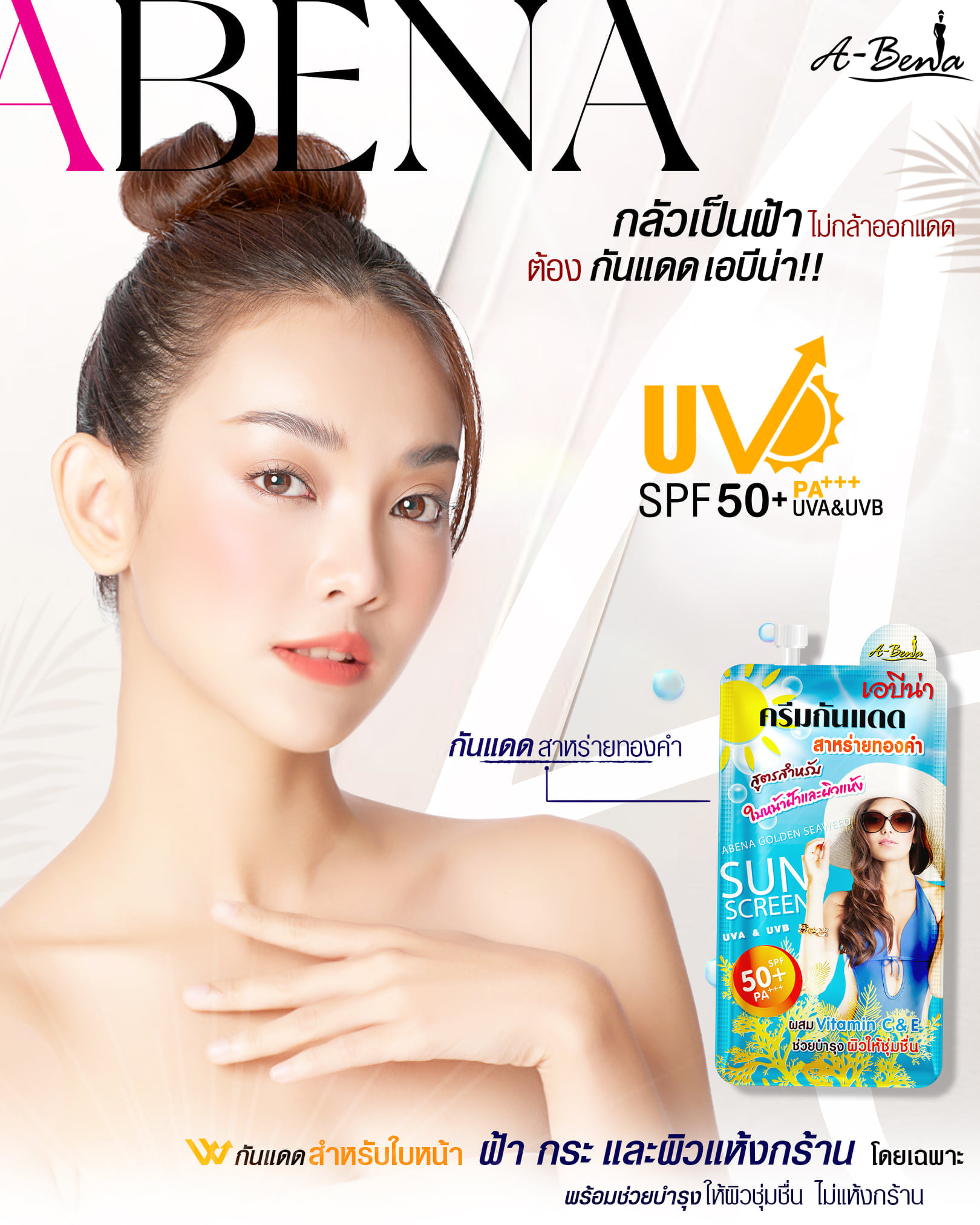 ครีมกันแดด เอบีน่า กันแดดว่านหางจระเข้ กันแดดสาหร่ายทองคำ SPF 50+ PA++ 7 g. A-ฺฺBena sunscreen cream
