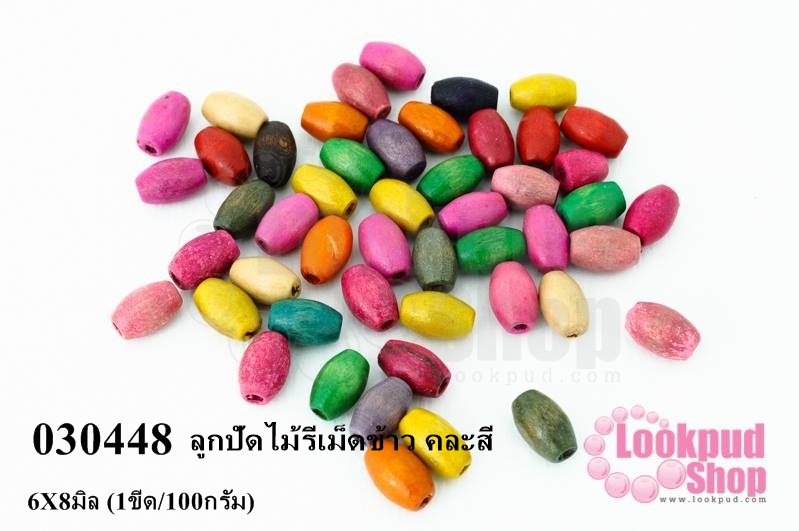 ลูกปัดไม้รีเม็ดข้าว 6X8มิล คละสี (1ขีด/100กรัม)