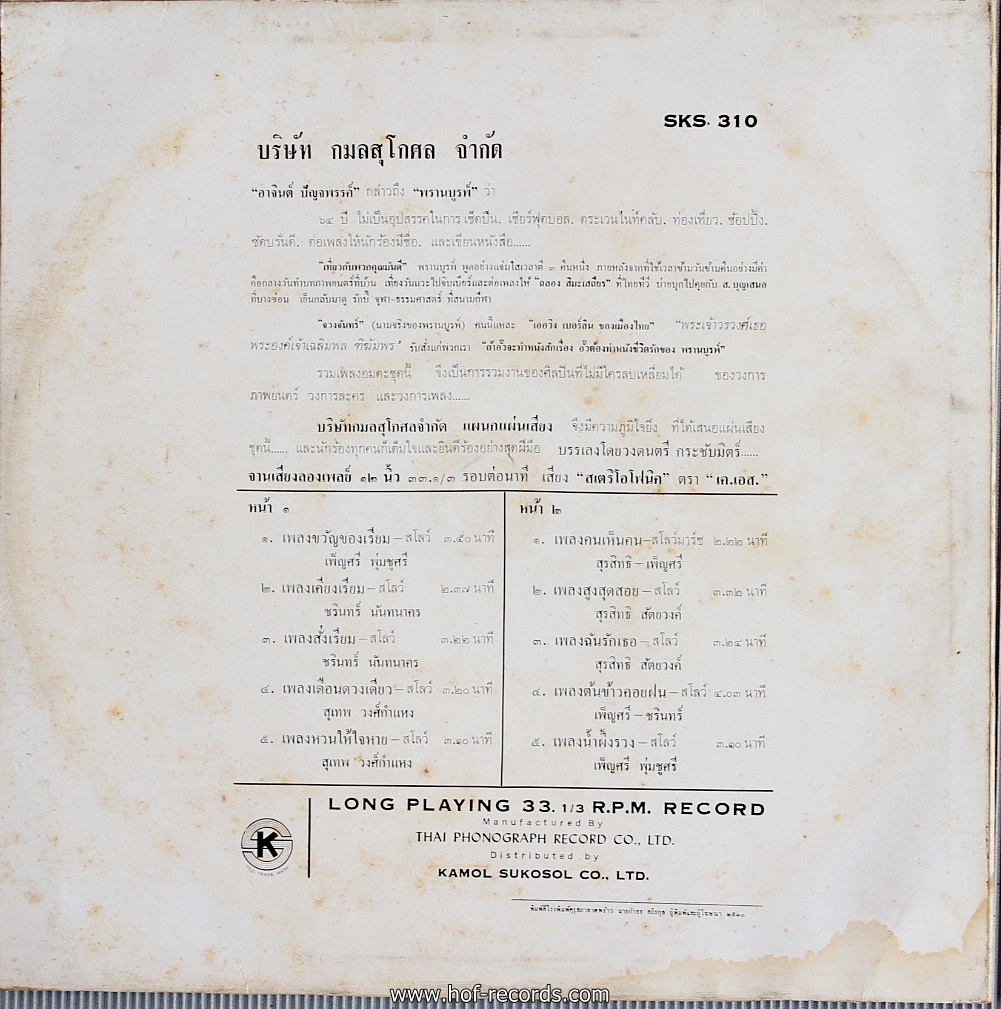 เพ็ญศรี พุ่มชูศรี ชุด ขวัญของเรียม ( ปกอย่างเดียวไม่มีแผ่น )