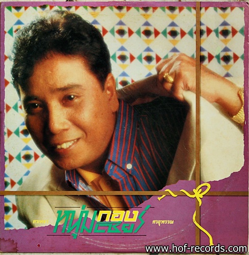 ศรเพชร ศรสุพรรณ ชุด หนุ่มกองเชียร์ ปก VG++ / แผ่น VG++