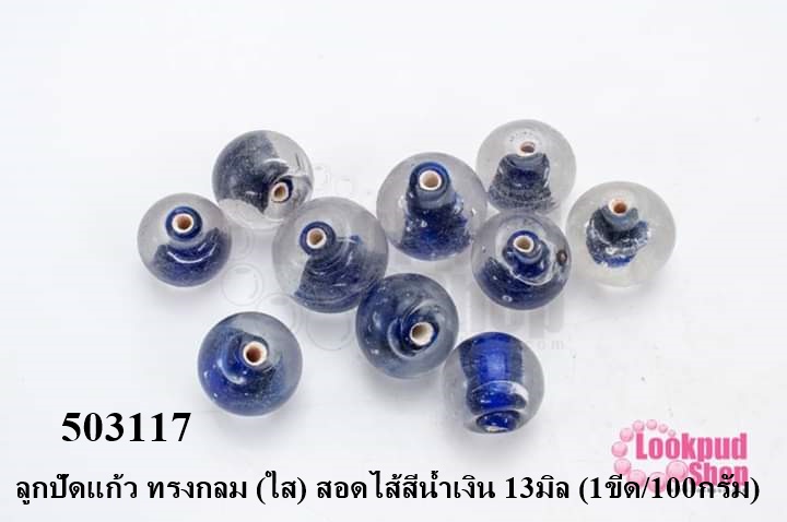 ลูกปัดแก้ว ทรงกลม (ใส) สอดไส้สีน้ำเงิน 13มิล (1ขีด/100กรัม)