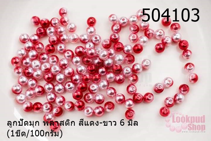 ลูกปัดมุก พลาสติก สีแดง-ขาว 6 มิล (1ขีด/100กรัม)