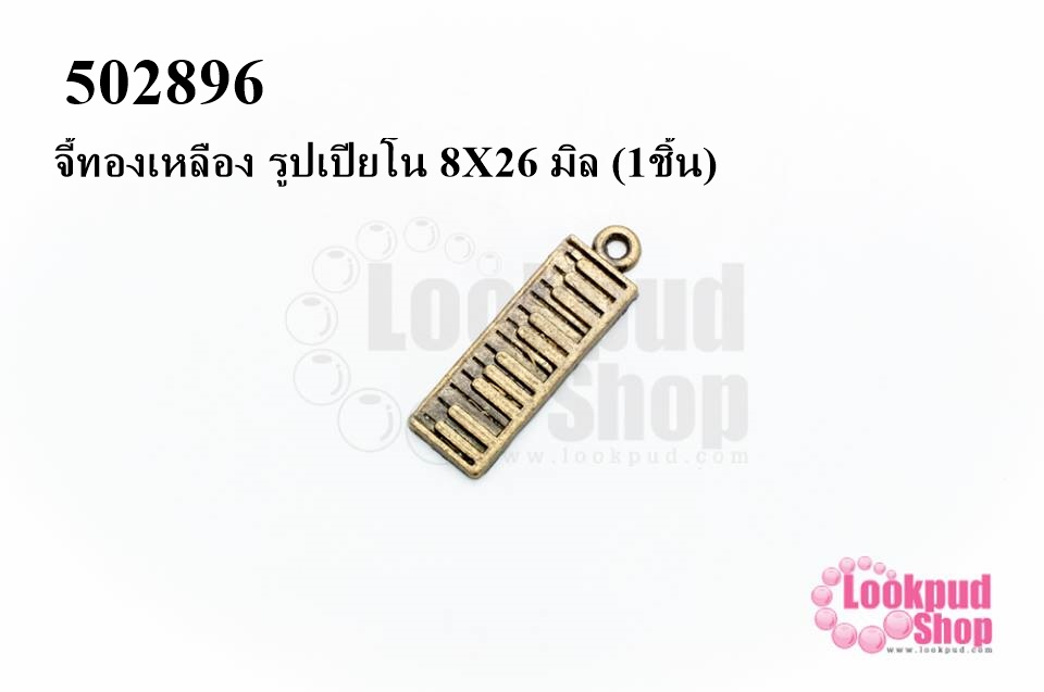 จี้ทองเหลือง รูปเปียโน 8X26 มิล (1ชิ้น)