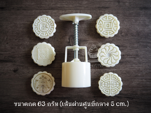 พิมพ์ขนมไหว้พระจันทร์แบบสปริง ขนาดกด 63 กรัม