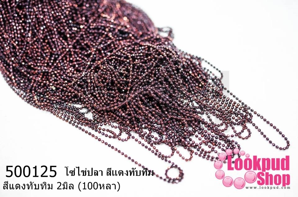 โซ่ไข่ปลา สีแดงทับทิม 2มิล (100หลา)