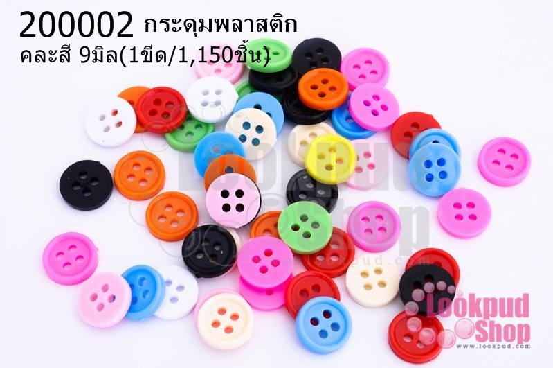 กระดุมพลาสติก คละสี 9มิล(1ขีด/100กรัม)
