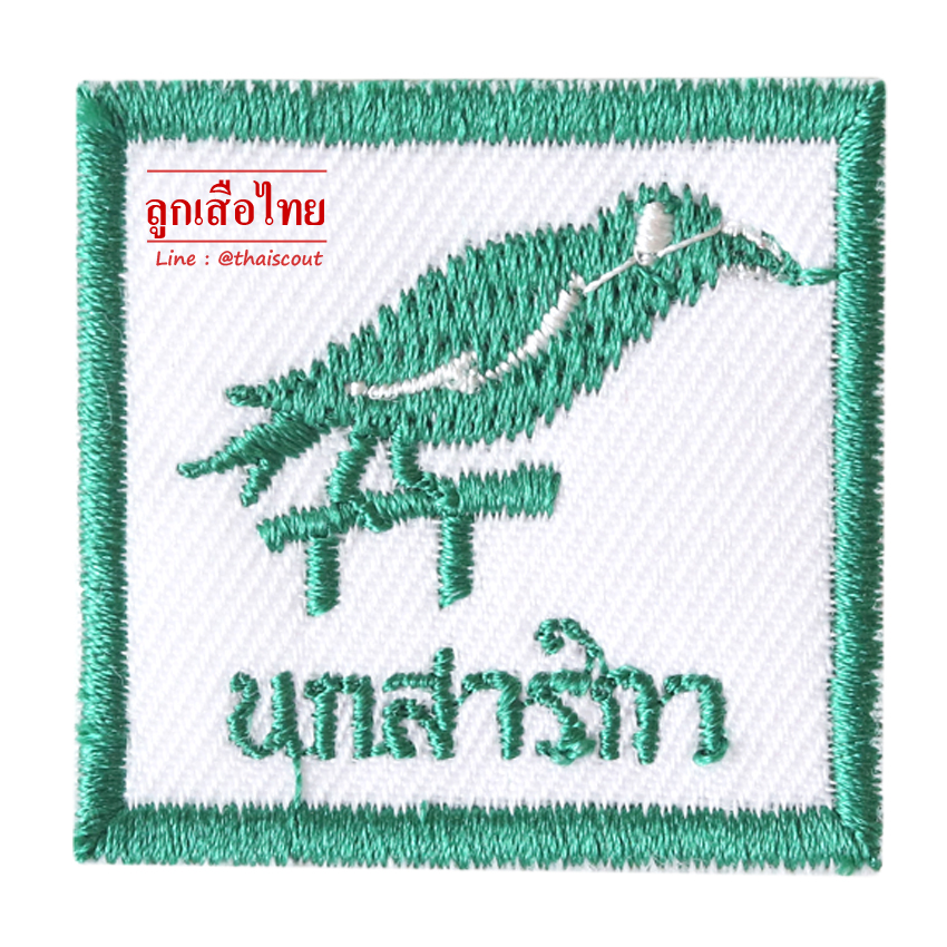 ซิกหมู่นกสาริกา (ห่อละ 10 อัน)