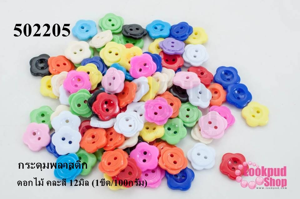 กระดุมพลาสติก ดอกไม้ คละสี 12มิล (1ขีด/100กรัม)